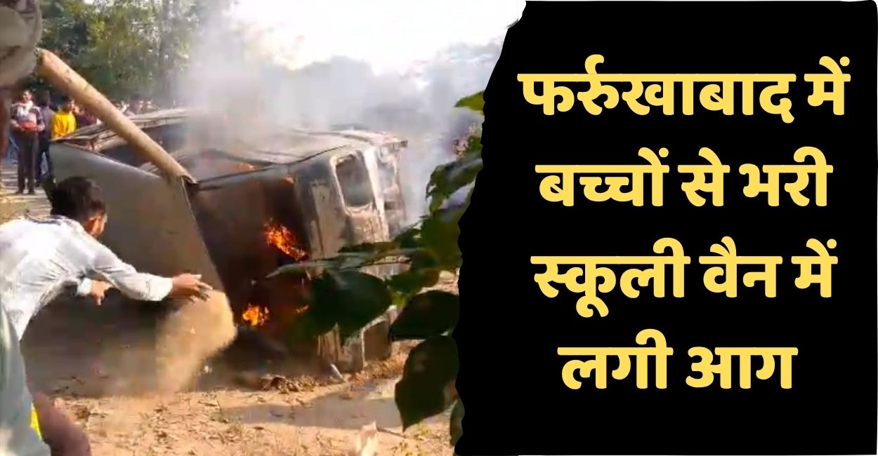 farrukhabad school van fire children rescued by villagers