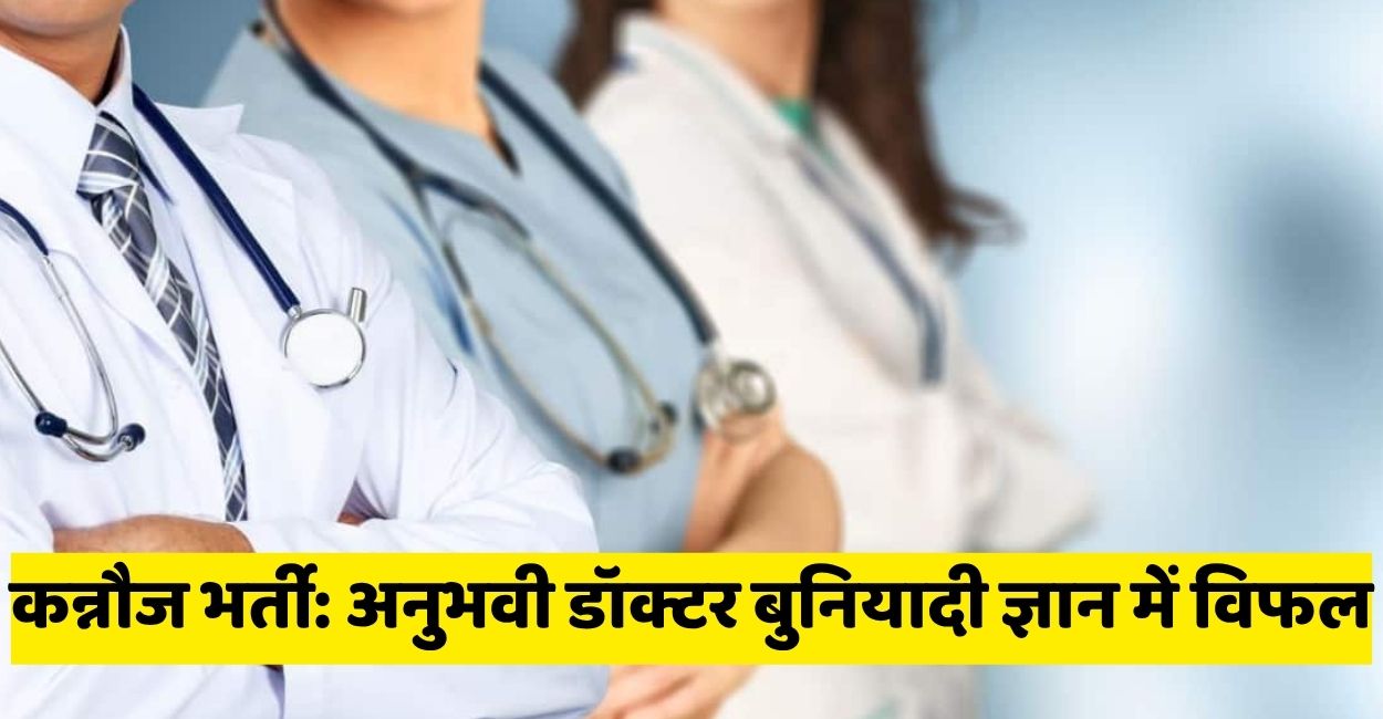 experienced doctor fails basic test in kannauj recruitment