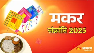 Makar Sankranti 2026: मकर संक्रांति के उपाय।