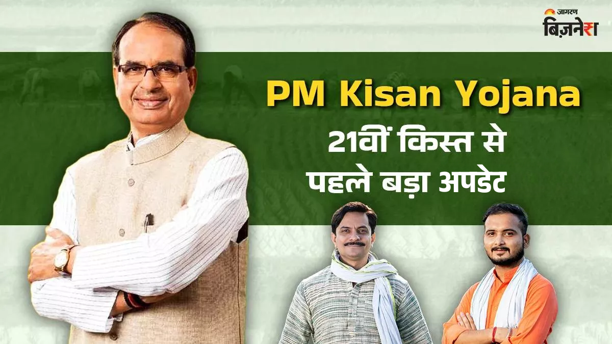pm kisan yojana a day before 21st installment arrival shivraj singh chauhan gave big update at what time amount transfers