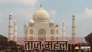 ताजमहल।