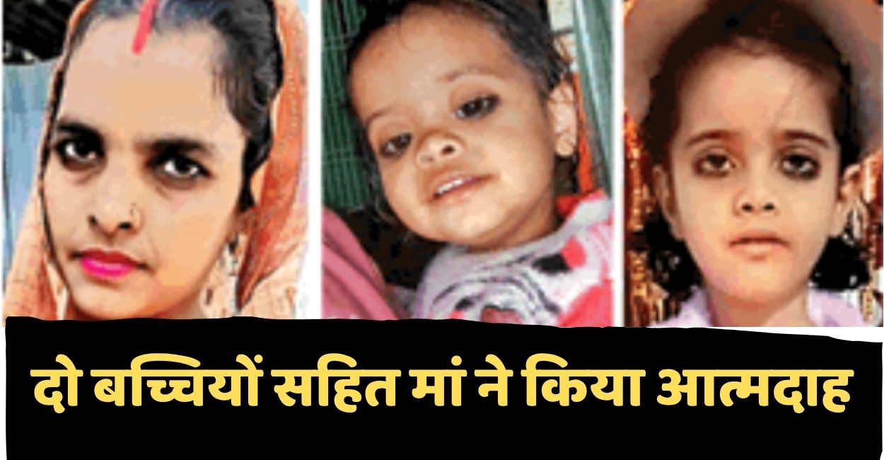 woman commits suicide with daughters in jalaun due to marital dispute