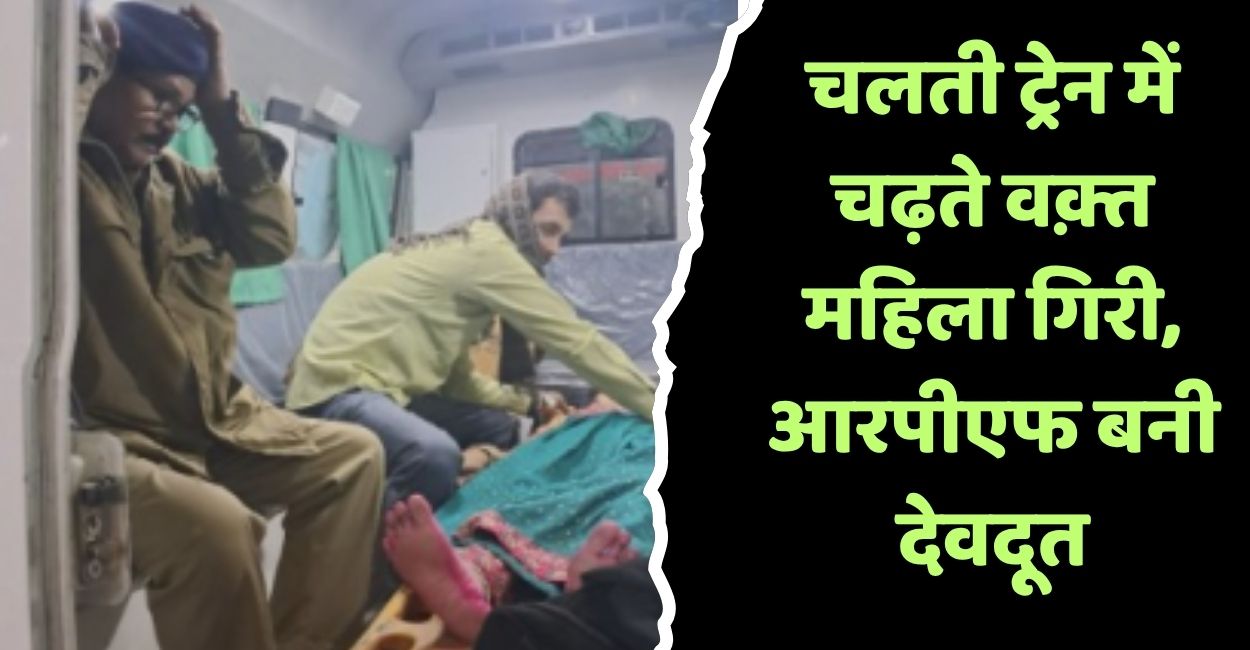 woman going etawah to kanpur falls under avadh express train rpf saves life
