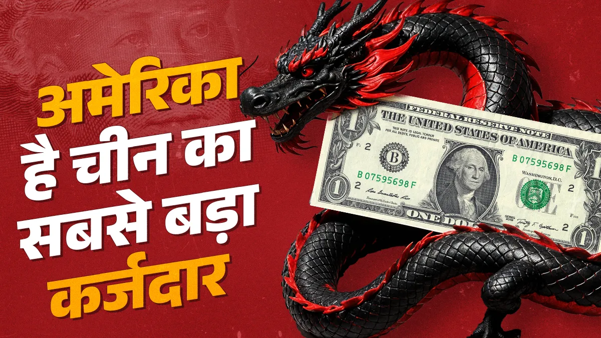 एक दशक से चीन के ‘कर्ज जाल’ से दूसरों को आगाह करता रहा है अमेरिका, लेकिन सबसे ज्यादा चीनी कर्ज उसी पर