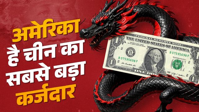 एक दशक से चीन के ‘कर्ज जाल’ से दूसरों को आगाह करता रहा है अमेरिका, लेकिन सबसे ज्यादा चीनी कर्ज उसी पर
