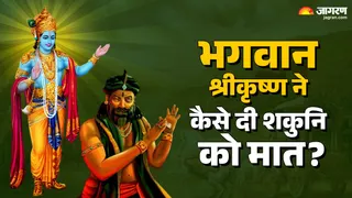 Mahabharat story भगवान श्रीकृष्ण और शकुनि के बीच कब हुआ चौसर का खेल?