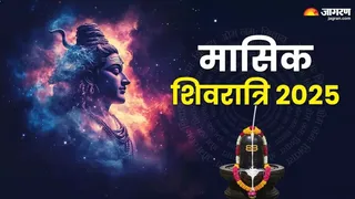 Masik Shivratri 2025: मासिक शिवरात्रि पर करें शिव जी के इन नामों का जाप।