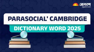 'Parasocial' Cambridge Word 2025: कैम्ब्रिज ने अपनी डिक्शनरी में शामिल किया Parasocial वर्ड, यहां देखें इस शब्द के मायने