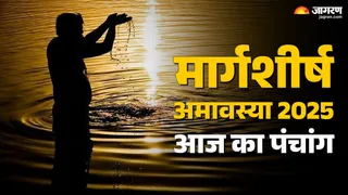 Aaj ka Panchang 20 November 2025: मार्गशीर्ष अमावस्या का धार्मिक महत्व