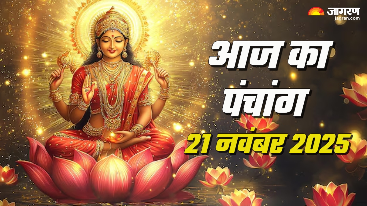 aaj ka panchang 21 november 2025 today tithi know more in details