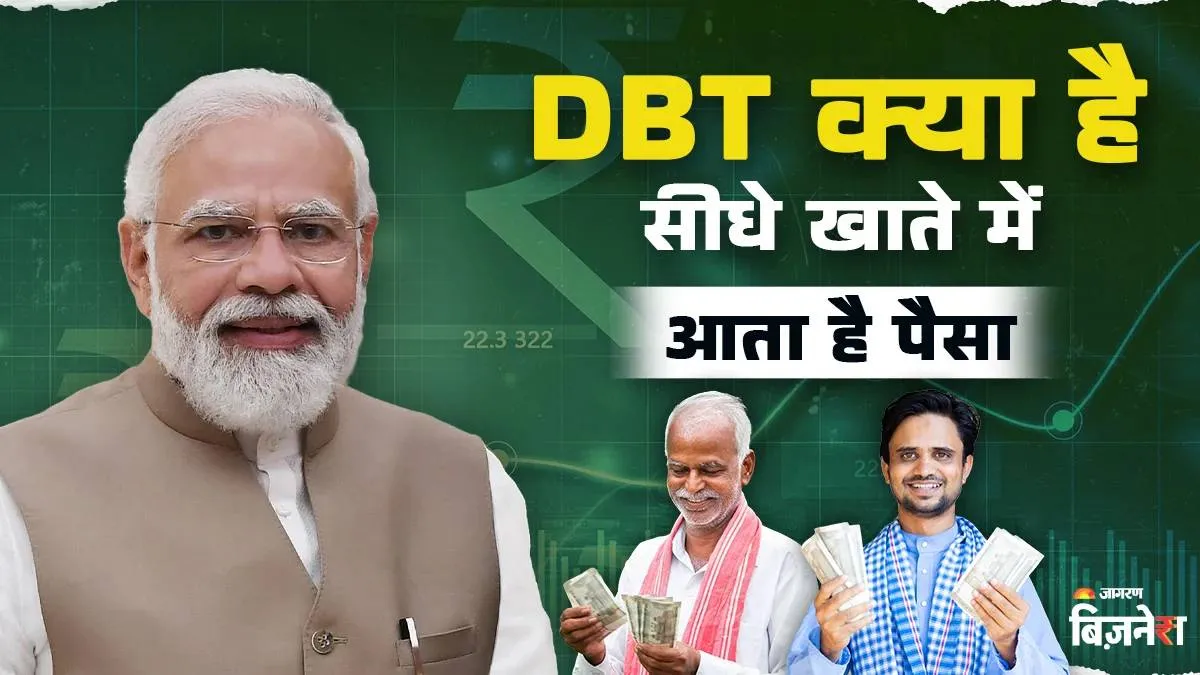 क्या होता है DBT, जिसके जरिए आता है PM Kisan जैसी सभी योजनाओं का पैसा; नहीं होती चवन्नी की भी घपलेबाजी