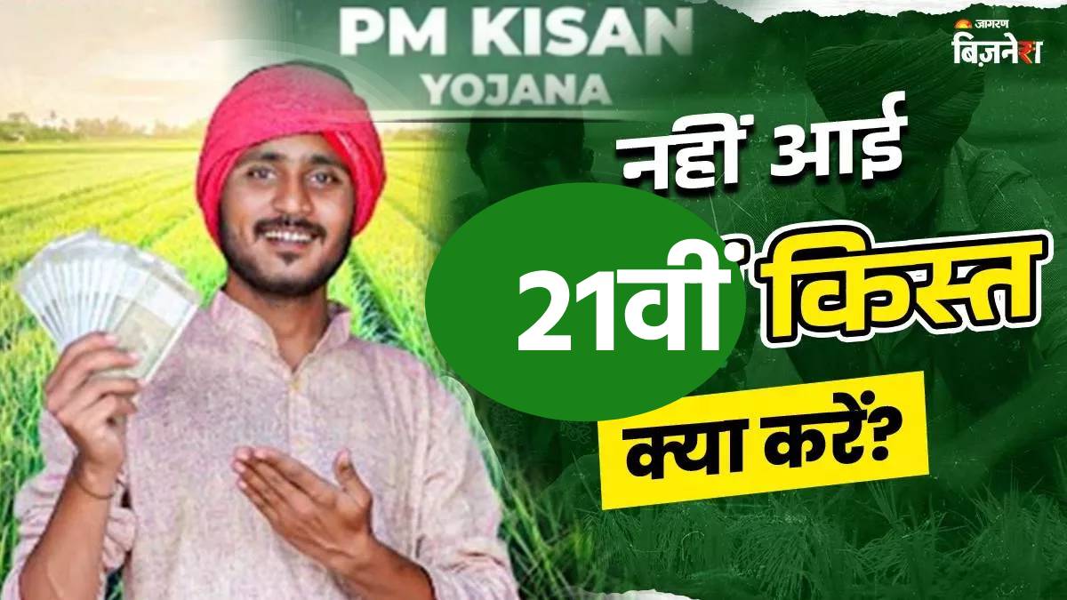 pm kisan yojana 21st installment why money not arrived where is stuck what should i do now find all answer here