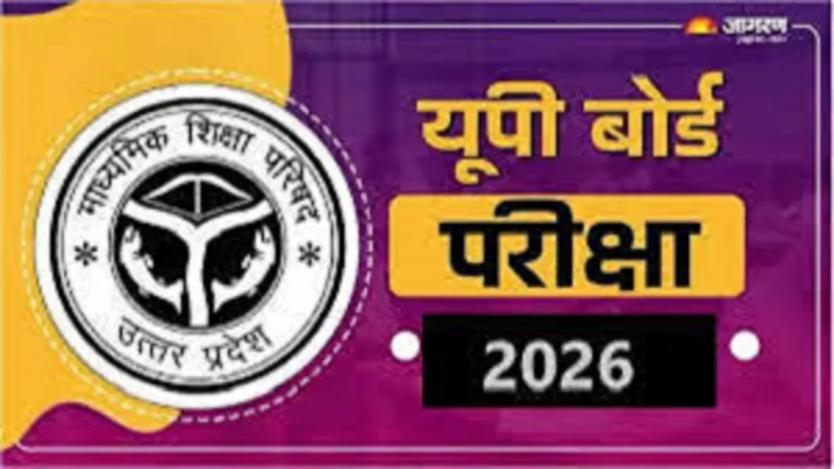 UP Board Exam 2026 : बदले आकार में तैयार होंगी 2.60 करोड़ उत्तर पुस्तिकाएं, बोर्ड की नकल विहीन परीक्षा कराने की तैयारी
