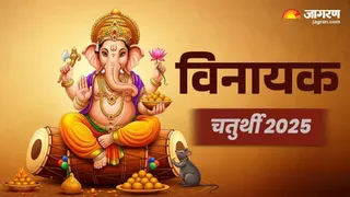 Vinayak Chaturthi 2025: भगवान गणेश को कैसे प्रसन्न करें?