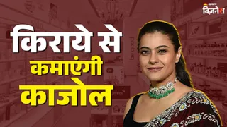 काजोल ने मुंबई में किराए पर दिया रिटेल यूनिट