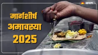 Margashirsha Amavasya 2025: मार्गशीर्ष अमावस्या पर करें ये आरती।