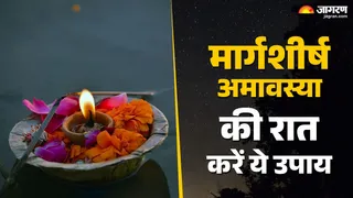 Margashirsha Amavasya 2025: मार्गशीर्ष अमावस्या की रात करें ये काम।