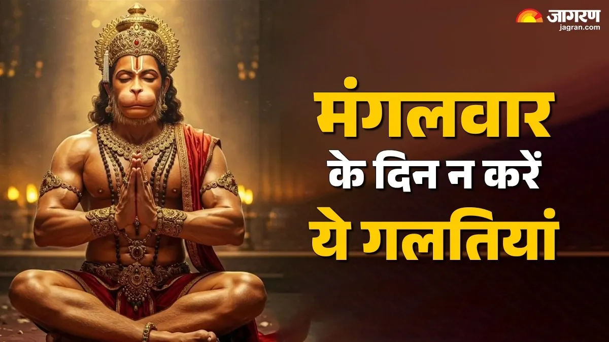Mangalwar Rules: मंगलवार के दिन क्या करें और क्या नहीं? रखें इन बातों का विशेष ध्यान