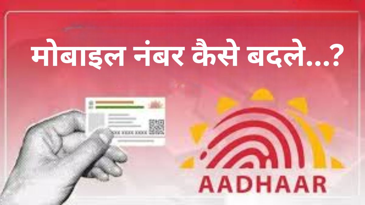 aadhaar card mobile number update how to change number online