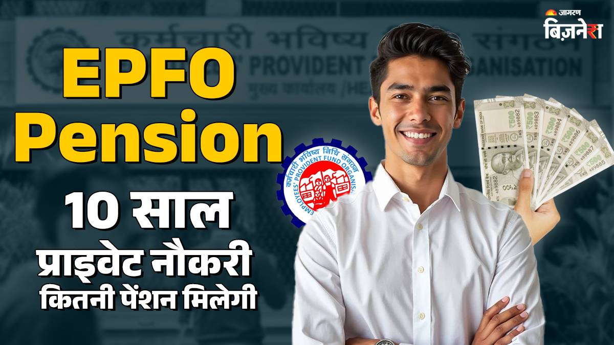 epfo pension how much pension will you receive after 10 years of private employment see calculations