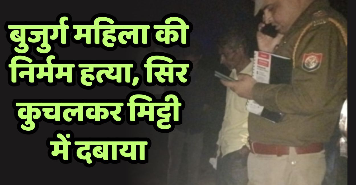shocking murder in up 75 year old woman brutally killed head smashed and buried