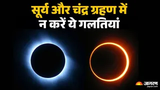 Grahan 2026: सूर्य और चंद्र ग्रहण के दौरान रखें इन बातों का ध्यान।
