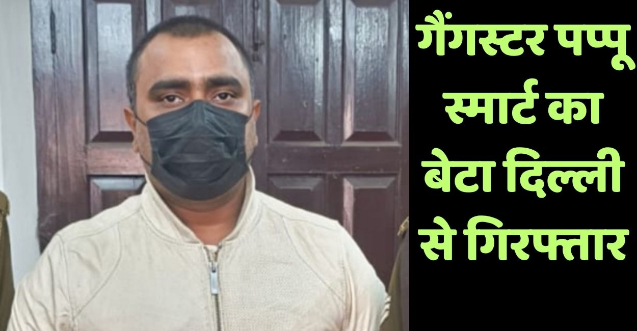 kanpur gangster pappu smart son arrested from new delhi