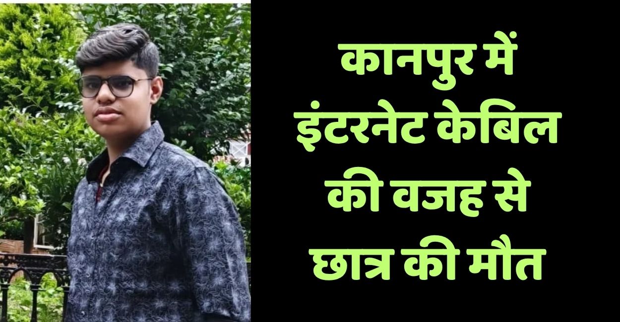 kanpur student died due to internet cable
