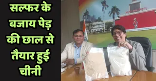 सल्फर के बजाय पेड़ की छाल से मिले कोएगुलेंट से तैयार चीनी दिखाती हुई राष्ट्रीय शर्करा संस्थान की निदेशक प्रोफेसर सीमा परोहा साथ में अनुसंधानकर्ता महेंद्र कुमार यादव। संस्थान