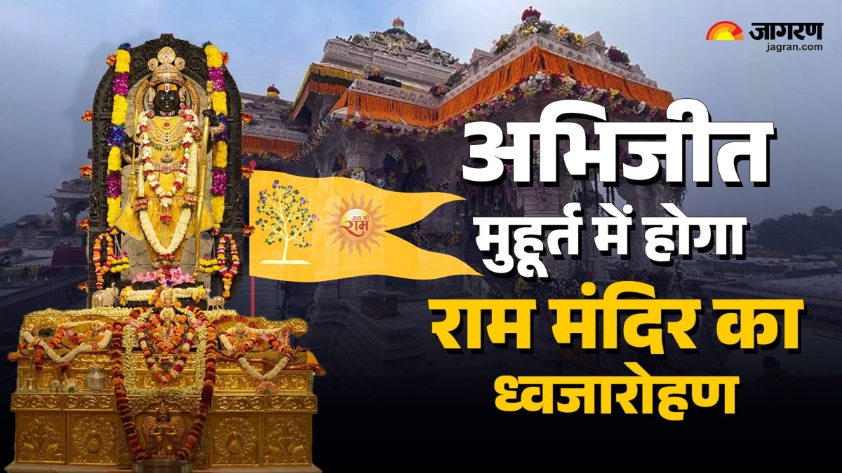 ram mandir flag ceremony the grand flag hoisting ceremony of ram mandir will take place in this auspicious yoga know how to perform special puja of ram lalla at home