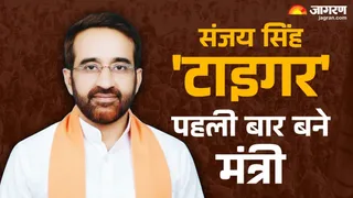 संजय सिंह टाइगर बने मंत्री। (फोटो जागरण)
