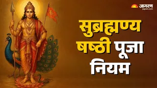 Subrahmanya Sashti 2025: सुब्रह्मण्य षष्ठी पूजा विधि।