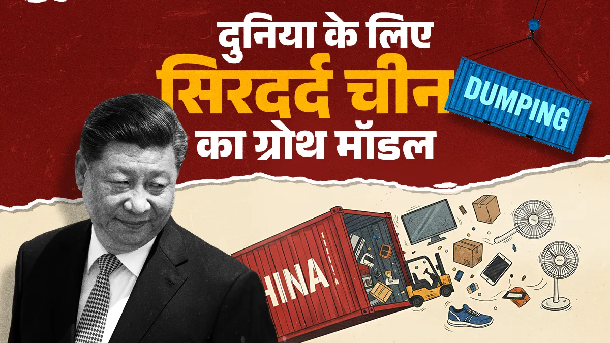 अमेरिकी आर्थिक और सुरक्षा आयोग की रिपोर्ट- चीन की मैन्युफैक्चरिंग ओवरकैपेसिटी दूसरे देशों की इंडस्ट्री को कर रही है बर्बाद