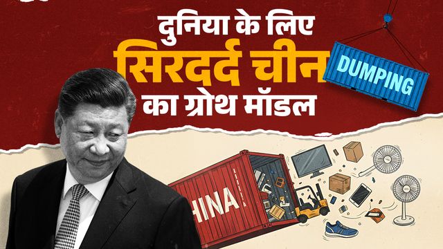 अमेरिकी आर्थिक और सुरक्षा आयोग की रिपोर्ट- चीन की मैन्युफैक्चरिंग ओवरकैपेसिटी दूसरे देशों की इंडस्ट्री को कर रही है बर्बाद