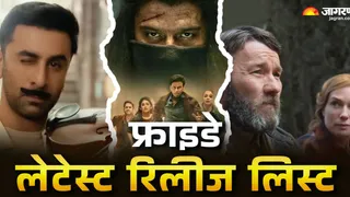 इस फ्राइडे रिलीज होंगी 8 सीरीज-फिल्में/ फोटो- जागरण ग्राफिक्स