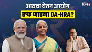 8th Pay Commission: तो क्या 31 दिसंबर के बाद बढ़ना रुक जाएगा DA-HRA? एक्सपर्ट्स ने दूर कर दिया पूरा कंफ्यूजन