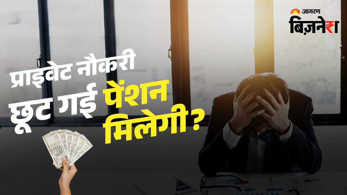 epfo pension work in a private job will you receive pension if you lose it know what rules say