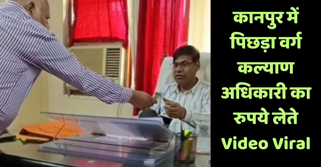 kanpur backward class welfare officer video viral bribery allegations