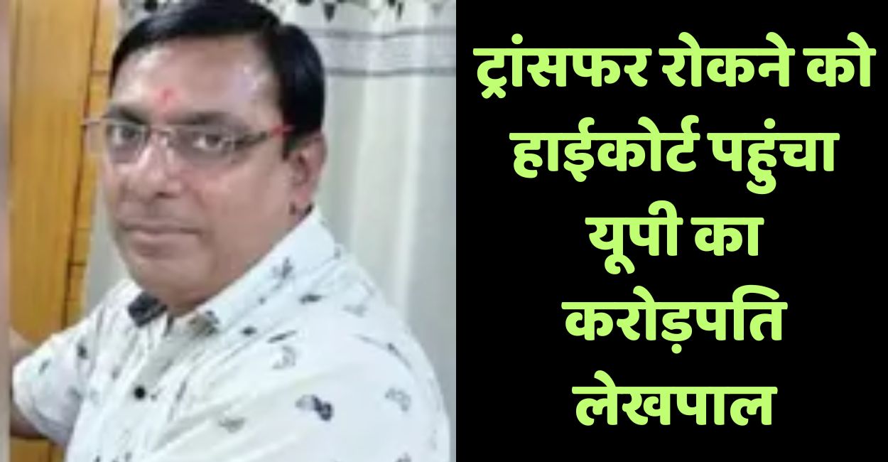 kanpur millionaire lekhpal appeals to allahabad high court for stop transfer