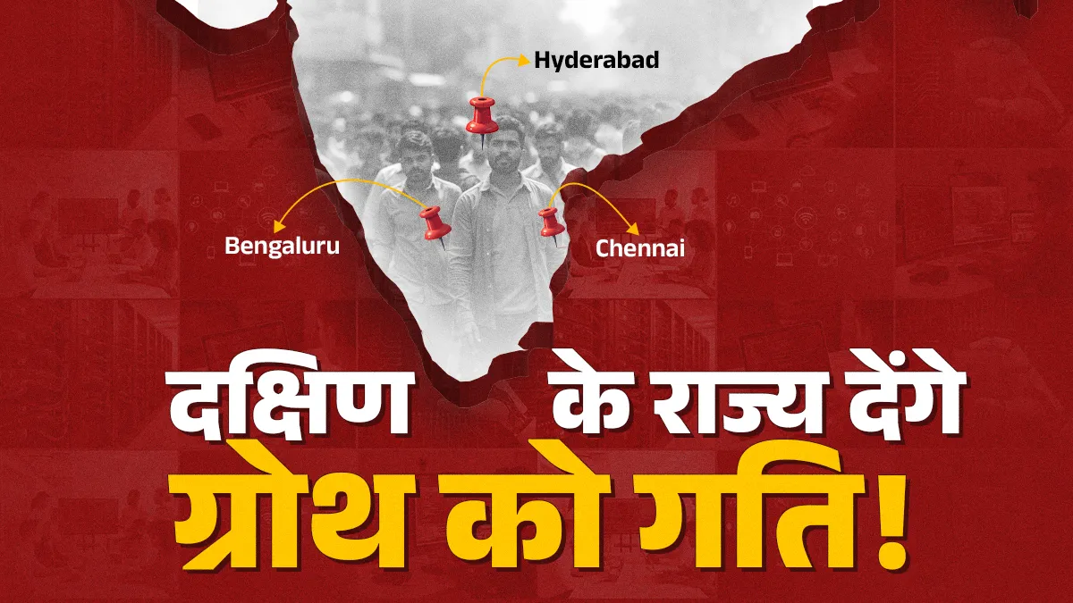 टेक्नोलॉजी सेक्टर बेंगलुरु-हैदराबाद जैसे शहरों में केंद्रित, इसलिए दक्षिणी राज्यों में ग्रोथ देश के औसत से अधिक होगी