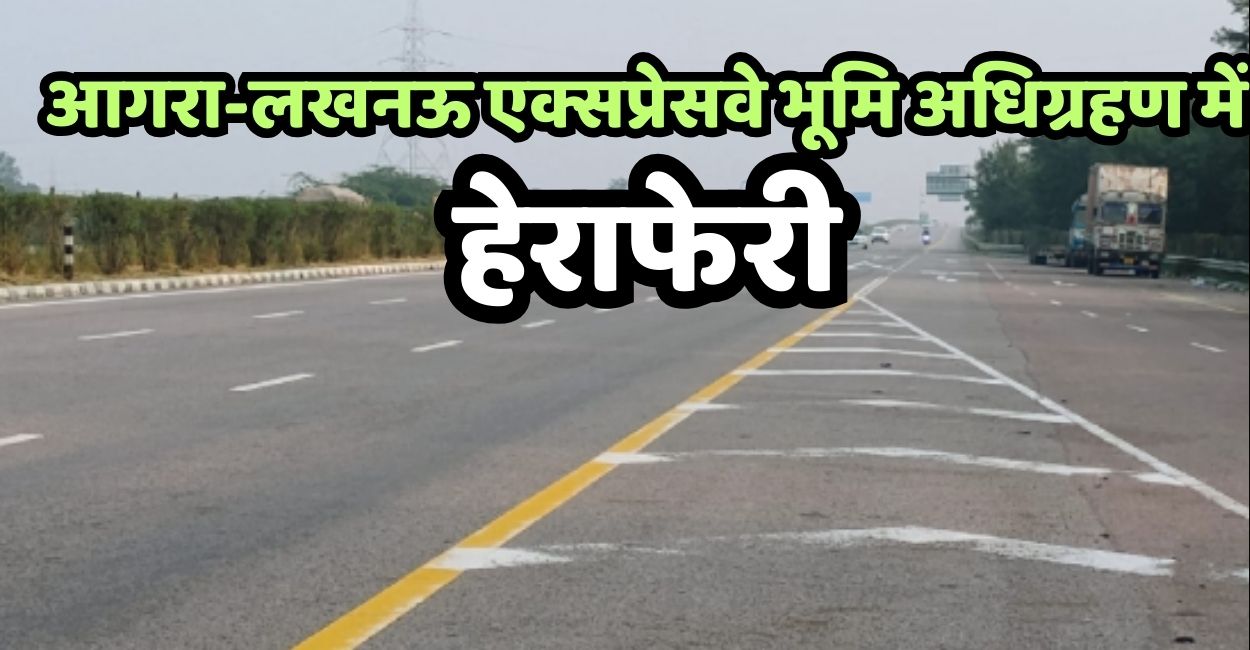 agra lucknow expressway land acquisition scam excess compensation given to kannauj farmers