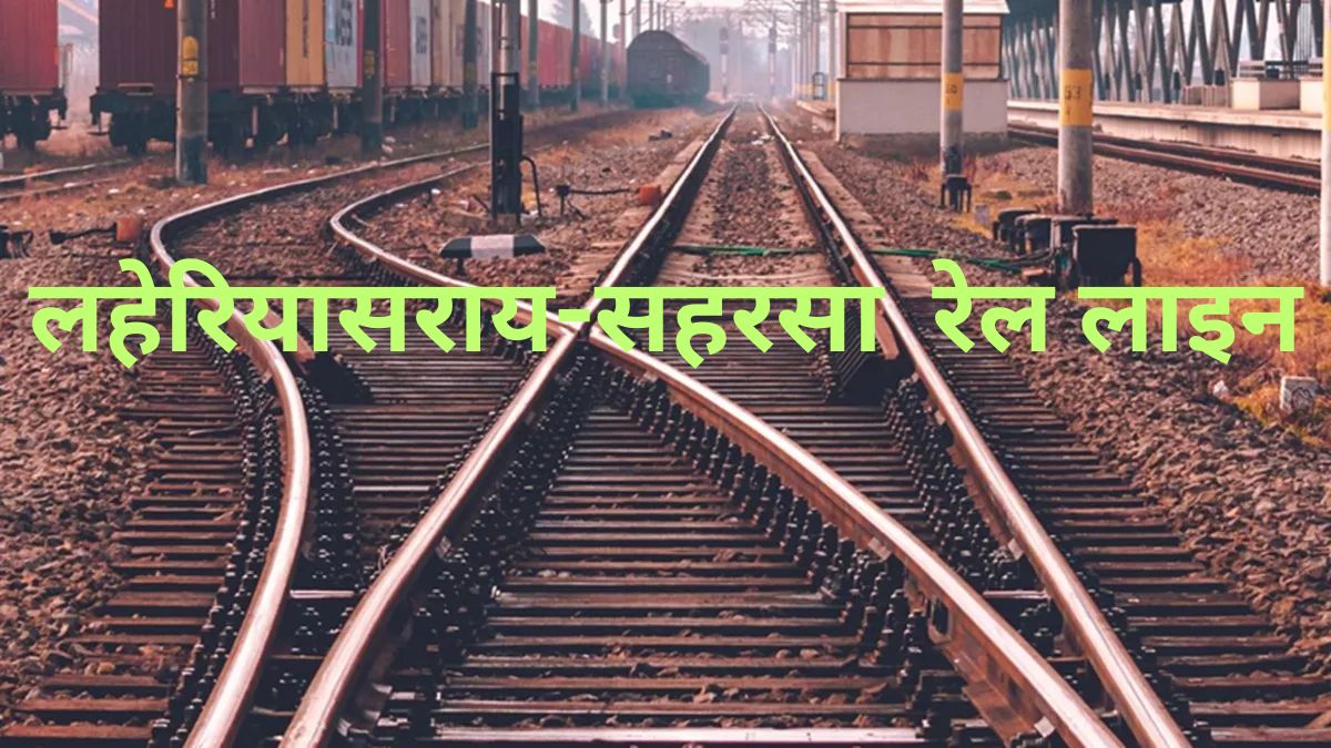 indian railways new 95 km line will be laid from laheriasarai to saharsa in bihar