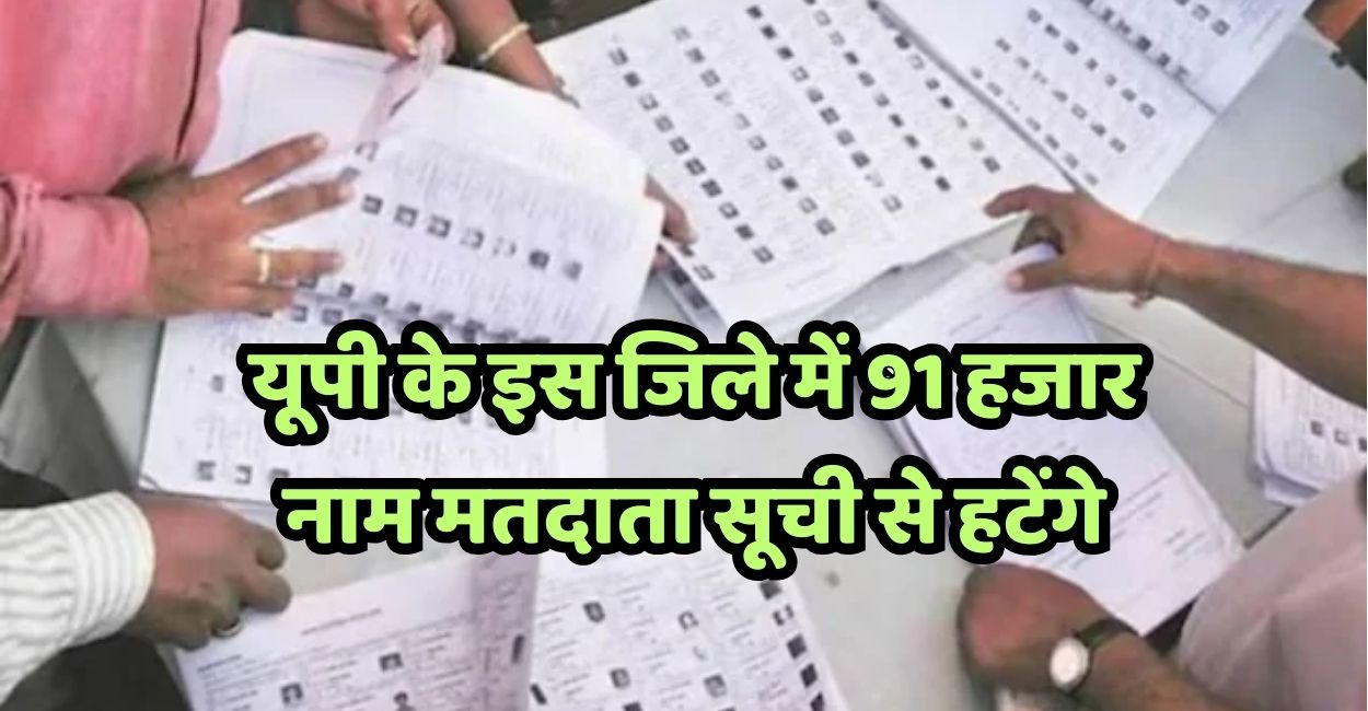 sir update up voter list 91 thousand names to be removed in kanpur