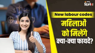 New labor codes: इन 10 तरह के कर्मचारियों को बड़ी राहत, सबसे ज्यादा फायदा महिलाओं को; जानें किसे क्या मिलेगा?