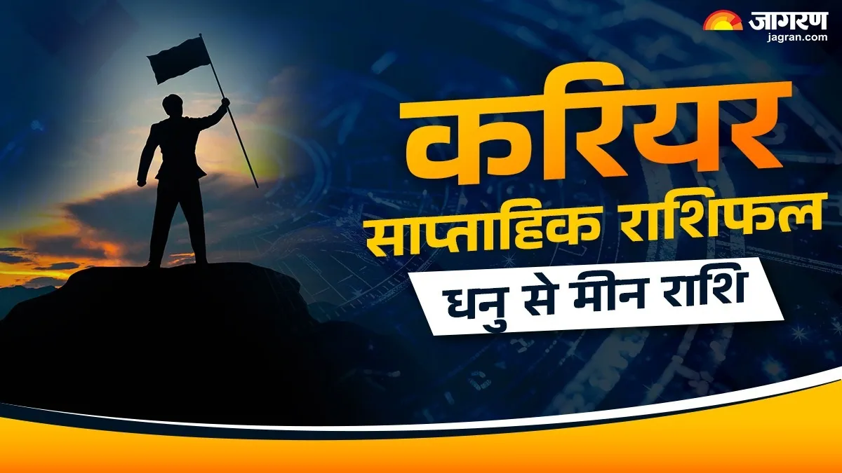 Weekly Career Horoscope: कार्यक्षेत्र की मुश्किलें होंगी दूर, पढ़ें करियर राशिफल