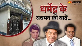Dharmendra Death: रायकोट की विरासत में अभी भी सांस लेते हैं ‘वीरू', फोटो जागरण