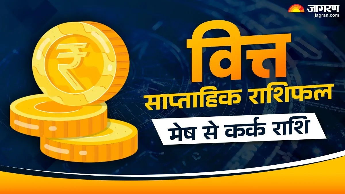 Weekly Finance Horoscope: नई जिम्मेदारियां मिल सकती हैं, पढ़ें वित्त राशिफल