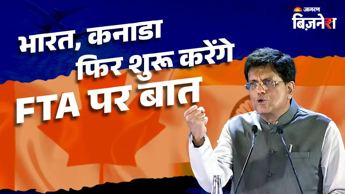 भारत-कनाडा 2030 तक 50 अरब डॉलर तक ले जाएंगे दोतरफा कारोबार, गोयल ने बताए इसके उपाय