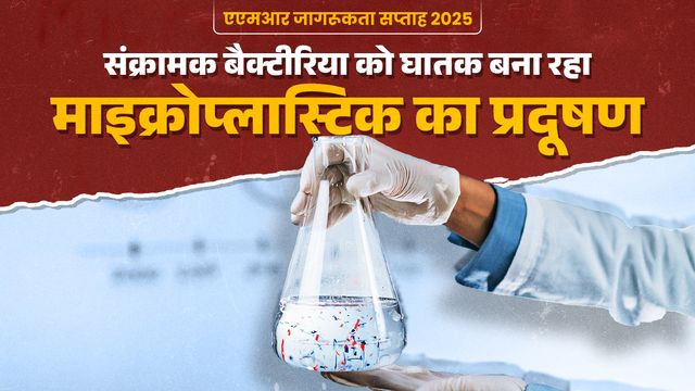 बीमारियां बढ़ा रहा प्लास्टिक का कचरा, इनमें मौजूद रोगाणुओं में बन रहा एंटीबायोटिक्स के खिलाफ प्रतिरोध