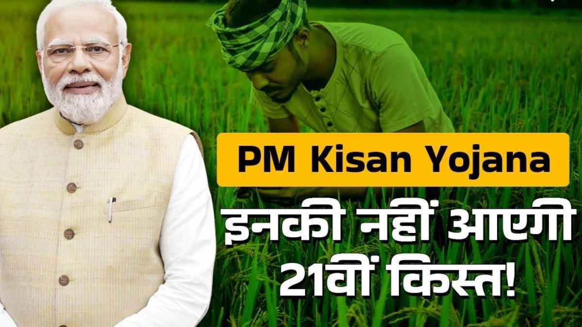 pm kisan samman nidhi many farmers await 21st installment
